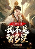 另類復仇：我不是智多星