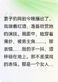 獻身藝術的妻子，我不要了