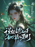 說好治癒仙子，她們怎麼黑化了