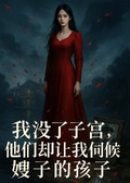 寡嫂懷孕，我的子宮卻被切了