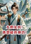 大膽女妖，休想破我神功！