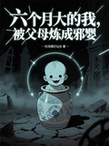 六個月大的我，被父母煉成邪嬰