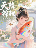 天降錦鯉：寧家有女萬人寵