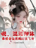 我，混沌神體，未婚妻讓我助閨蜜飛升