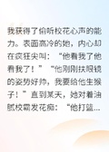 偷聽校花心聲，她居然是戀愛腦