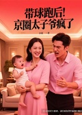 《帶球跑后，京圈太子爺瘋了》