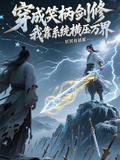 穿成笑柄劍修，我靠系統橫壓萬界