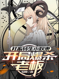 社畜轉生小奴隸，開局爆殺老闆