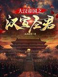 大漢帝國之漢宣聖君
