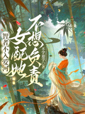 智者不入愛河，女配她不想負責