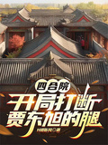 四合院，開局打斷賈東旭的腿
