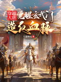 穿越大唐，覺醒玄武門造反血脈