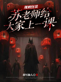 規則怪談：蘇老師給大家上一課