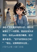 誤給死對頭喝錯水后，被鎖在一室