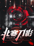 北寒刀影
