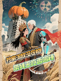 抄家流放沒在怕！帶殘王吃香喝辣