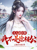 夫人請自重，我不是你相公