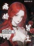 病嬌男主？那很香了