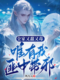 全家又蠢又毒，唯有我匪中帶邪