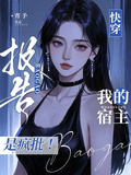 快穿：報告，我的宿主是瘋批！