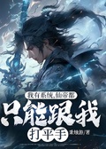 我有系統，仙帝都只能跟我打平手