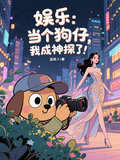 娛樂：當個狗仔，我成神探了！