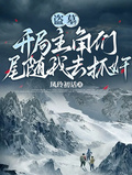 盜墓：開局主角們尾隨我去捉姦