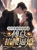 金絲雀偷懷崽被逮，傅總掐腰逼婚