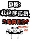 直播：我絕症孤狼，為啥慣著你？