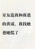 父親節被室友造謠，我找她爹她急了