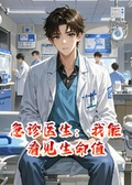急診醫生：我能看見生命值