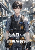 重生末日：我的微光後宮團