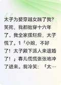 被渣太子退婚後，我全家擺爛了