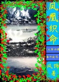 鳳凰織命（大夢歸離番外續寫）
