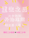 重生之後，二少奶奶開始擺爛