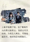 選了棄子后，渣男和白月光哭了