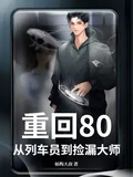重回80，從列車員到撿漏大師