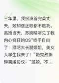 離婚當天，總裁老婆聽我心聲