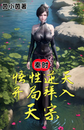秦時：悟性逆天，開局拜入天宗