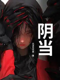 陰當