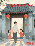 四合院之開局帶兩妹