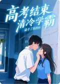 高考結束，清冷學霸撬開了我的唇