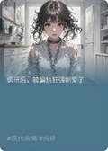 瘋玩后，被偏執狂強制愛了