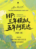 HP：三年模擬，五年阿瓦達