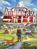 分家后，我打獵捕魚養活一家七口