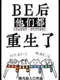 【hp】BE后，他們都重生了