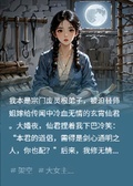 替嫁仙君后，我修無情道飛升了