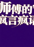師父的瘋言瘋語
