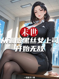 末世：從馴服黑絲女上司開始無敵