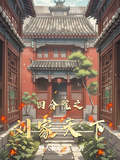 四合院之劉家天下